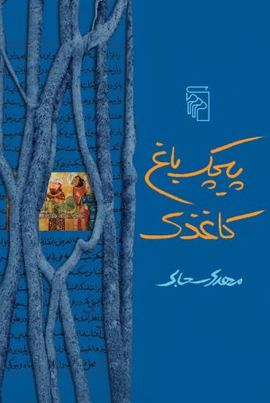 کتاب پیچک باغ کاغذی | انتشارات مرکز