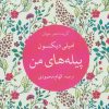 کتاب پیله های من | انتشارات تمدن علمی
