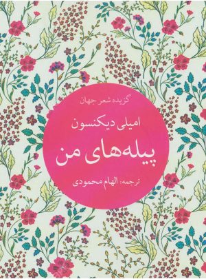 کتاب پیله های من | انتشارات تمدن علمی