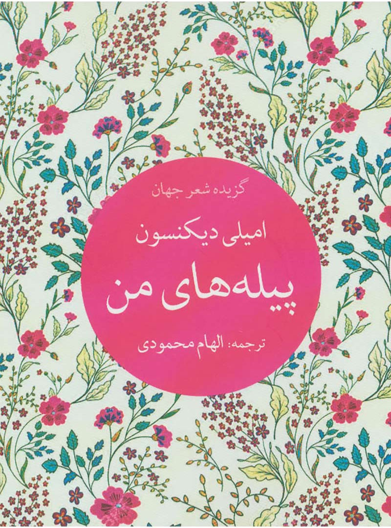 کتاب پیله های من | انتشارات تمدن علمی