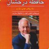 کتاب حافظه درخشان به روش تونی بازان | انتشارات پل