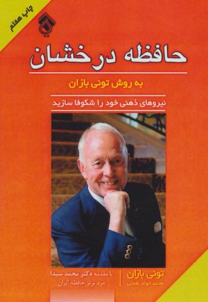 کتاب حافظه درخشان به روش تونی بازان | انتشارات پل