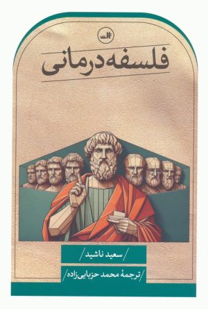 کتاب فلسفه درمانی | انتشارات نشر ثالث