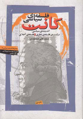 کتاب فلسفه ی سیاسی کانت | انتشارات نگاه معاصر