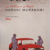 کتاب ماشین مرا بران | انتشارات کتابسرای میردشتی