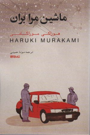 کتاب ماشین مرا بران | انتشارات کتابسرای میردشتی