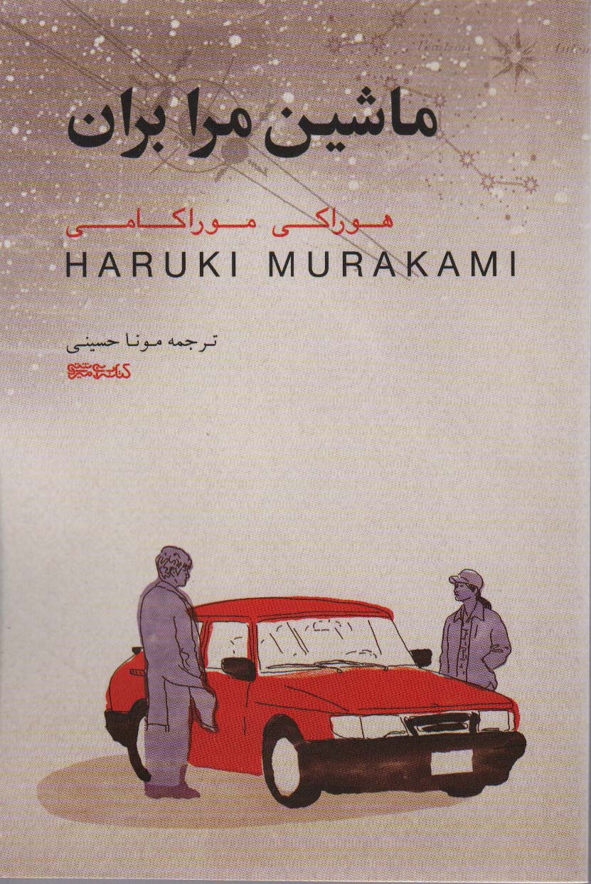کتاب ماشین مرا بران | انتشارات کتابسرای میردشتی