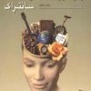 کتاب زمینه روان شناسی سانتراک | انتشارات رسا