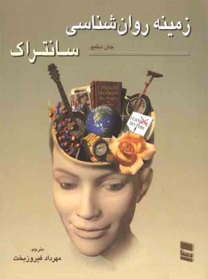 کتاب زمینه روان شناسی سانتراک | انتشارات رسا