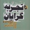 کتاب تجربه گرایان | انتشارات روزنه