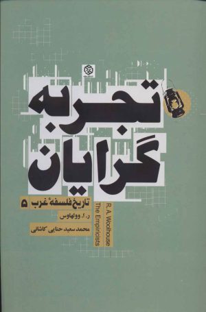 کتاب تجربه گرایان | انتشارات روزنه