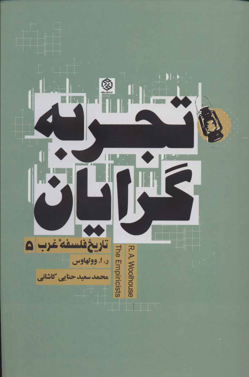 کتاب تجربه گرایان | انتشارات روزنه