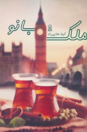کتاب ملک بانو | انتشارات زرین اندیشمند