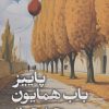 کتاب پاییز باب همایون | انتشارات روزنه