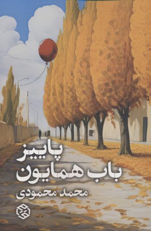کتاب پاییز باب همایون | انتشارات روزنه