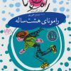 کتاب رامونای هشت ساله | انتشارات افق