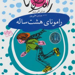 کتاب رامونای هشت ساله | انتشارات افق