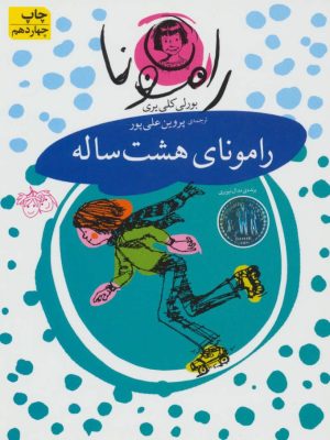 کتاب رامونای هشت ساله | انتشارات افق