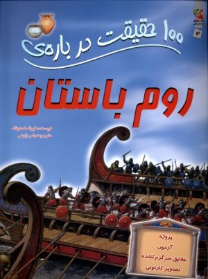 کتاب 100 حقیقت درباره روم باستان | انتشارات سایه گستر