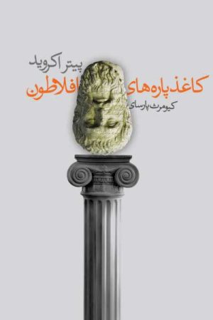 کتاب کاغذ پاره های افلاطون | انتشارات لیوسا