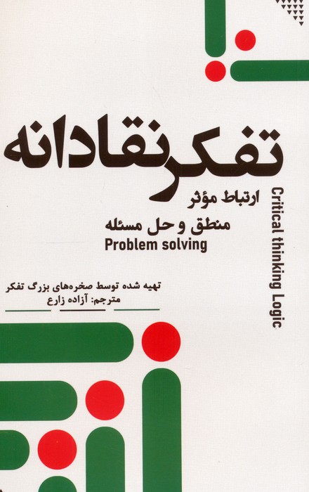 کتاب تفکر نقادانه | انتشارات جمهوری