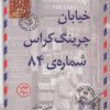 کتاب خیابان چرینگ کراس شماره 84 | انتشارات کتاب کوله پشتی