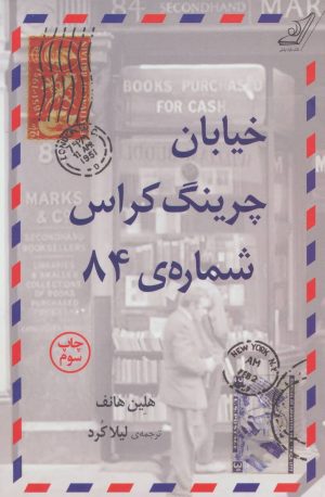 کتاب خیابان چرینگ کراس شماره 84 | انتشارات کتاب کوله پشتی