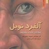 کتاب آلفرد نوبل | انتشارات نشر نخستین
