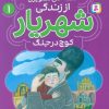 کتاب قصه‌های تصویری از زندگی شهریار 1 | انتشارات قدیانی