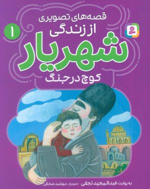 کتاب قصه‌های تصویری از زندگی شهریار 1 | انتشارات قدیانی
