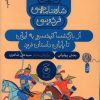 کتاب شاهنامه فردوسی 6 : از بازگشت کیخسرو به ایران تا پایان داستان | انتشارات نشر چشمه