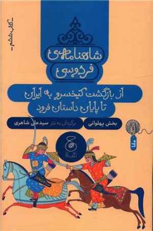 کتاب شاهنامه فردوسی 6 : از بازگشت کیخسرو به ایران تا پایان داستان | انتشارات نشر چشمه