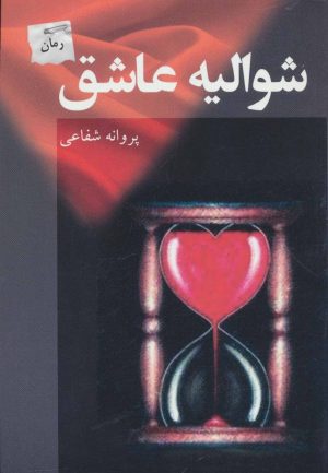 کتاب شوالیه عاشق | انتشارات پرسمان
