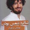کتاب شاگرد شمس بودن | انتشارات نشر گویا