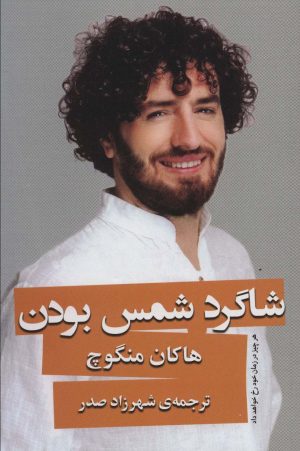 کتاب شاگرد شمس بودن | انتشارات نشر گویا