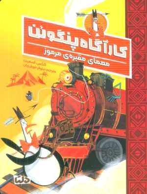 کتاب کارآگاه پنگوئن 4 | انتشارات مهرسا