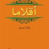 کتاب آقلاما | انتشارات نشر نخستین