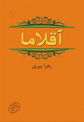 کتاب آقلاما | انتشارات نشر نخستین