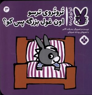 کتاب تروتروی ترسو اون غول بزرگه پس کو؟ | انتشارات نشر پنجره
