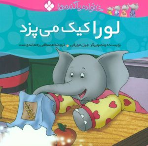 کتاب لورا کیک می پزد | انتشارات نشر پنجره
