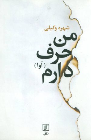 کتاب من حرف دارم | انتشارات علم