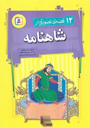 کتاب 12 قصه تصویری از شاهنامه | انتشارات قدیانی