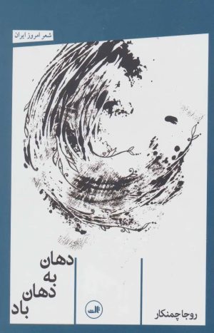 کتاب دهان به دهان باد | انتشارات نشر ثالث