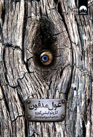 کتاب غول مدفون | انتشارات میلکان
