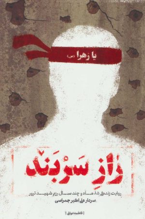 کتاب راز سربند | انتشارات شهید کاظمی
