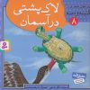 کتاب لاک پشتی در آسمان | انتشارات قدیانی