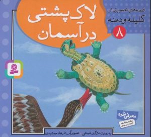 کتاب لاک پشتی در آسمان | انتشارات قدیانی