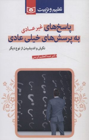 کتاب پاسخ های غیرعادی به پرسش های خیلی عادی | انتشارات قدیانی