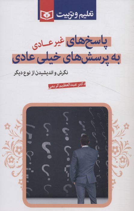 کتاب پاسخ های غیرعادی به پرسش های خیلی عادی | انتشارات قدیانی