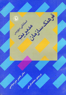 کتاب مدیریت فرهنگ سازمان | انتشارات مروارید